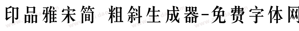 印品雅宋简 粗斜生成器字体转换